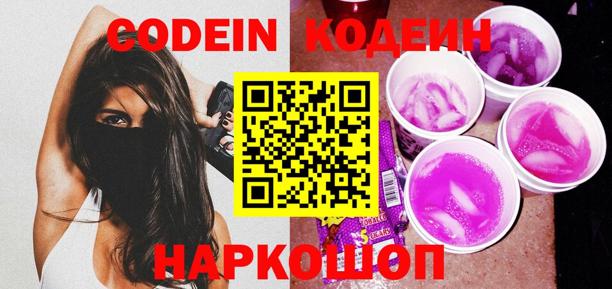 Стрежевой  Codein Purple Drank  Вход с VPN 